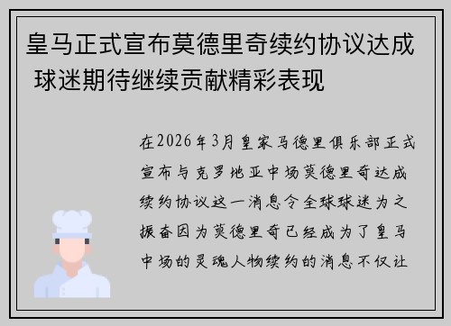 皇马正式宣布莫德里奇续约协议达成 球迷期待继续贡献精彩表现