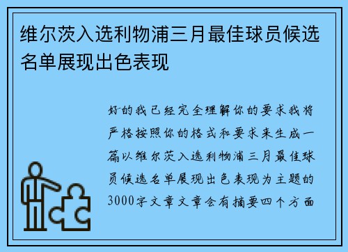 维尔茨入选利物浦三月最佳球员候选名单展现出色表现