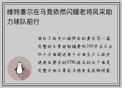 维特塞尔在马竞依然闪耀老将风采助力球队前行