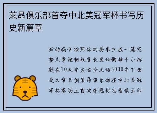 莱昂俱乐部首夺中北美冠军杯书写历史新篇章